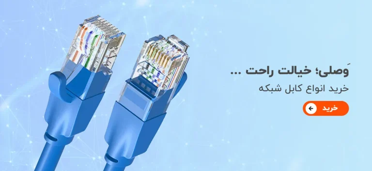 خرید انواع کابل شبکه
